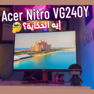 ايه الحكاية؟؟-Acer Nitro vg240y مراجعة شاشة