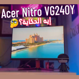 ايه الحكاية؟؟-Acer Nitro vg240y مراجعة شاشة - Compumarts - سوق الكمبيوتر 