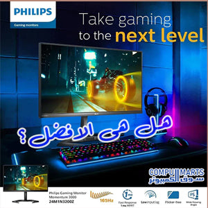 هل هى الأفضل فى الفئة السعرية؟- Philips 24M1N3200Z- مراجعة شاشة